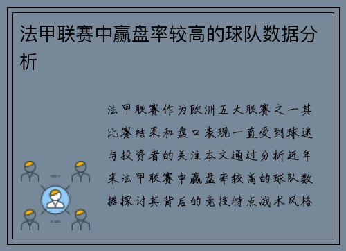 法甲联赛中赢盘率较高的球队数据分析