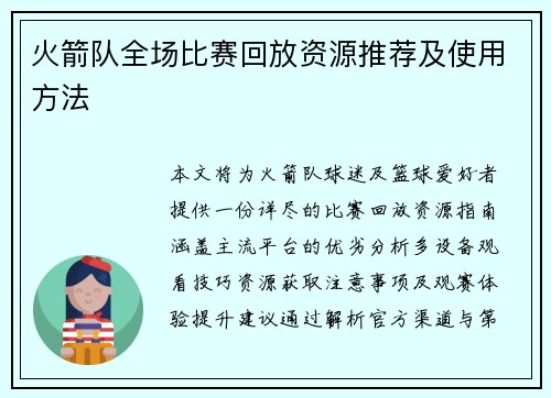 火箭队全场比赛回放资源推荐及使用方法