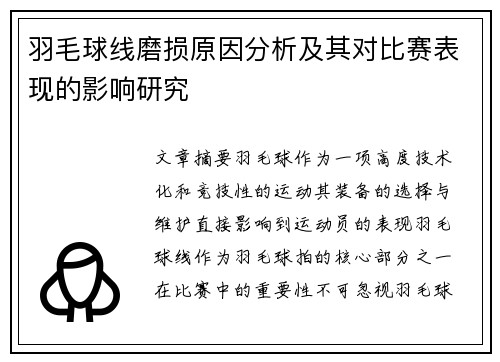 羽毛球线磨损原因分析及其对比赛表现的影响研究