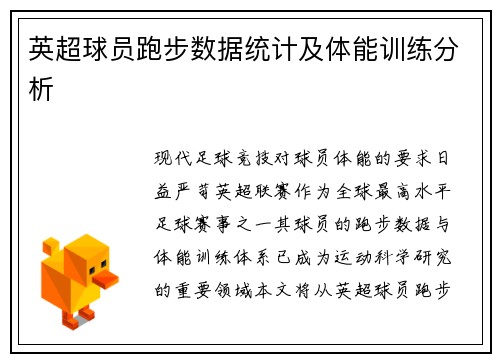 英超球员跑步数据统计及体能训练分析