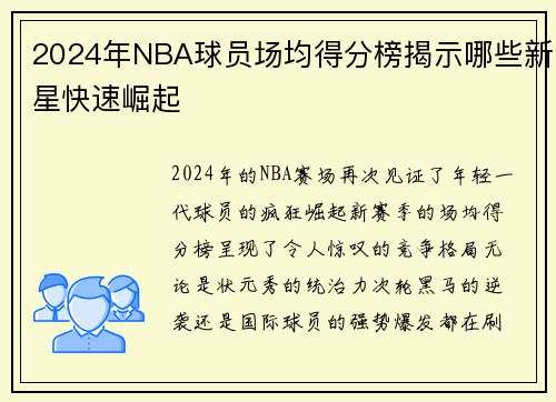 2024年NBA球员场均得分榜揭示哪些新星快速崛起
