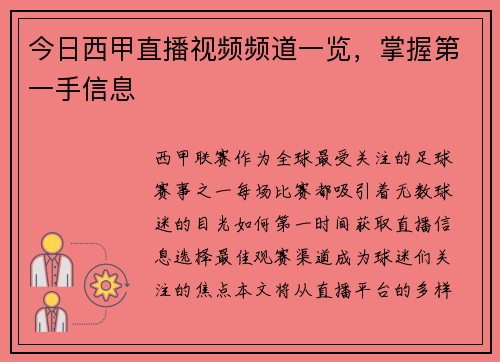 今日西甲直播视频频道一览，掌握第一手信息