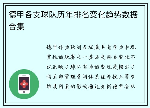 德甲各支球队历年排名变化趋势数据合集