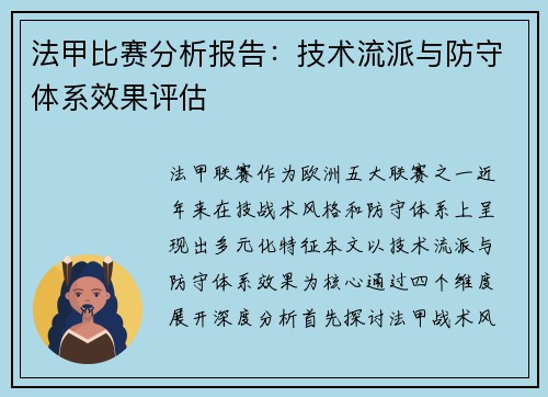 法甲比赛分析报告：技术流派与防守体系效果评估