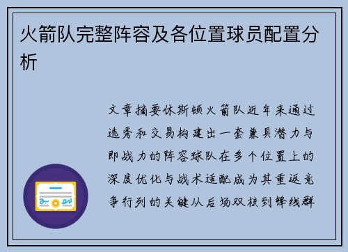 火箭队完整阵容及各位置球员配置分析