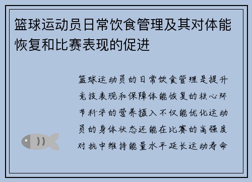 篮球运动员日常饮食管理及其对体能恢复和比赛表现的促进