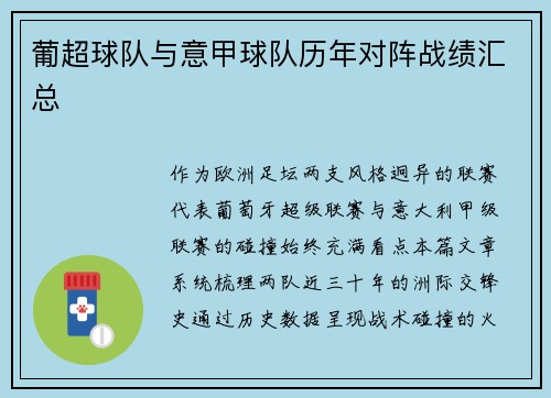 葡超球队与意甲球队历年对阵战绩汇总