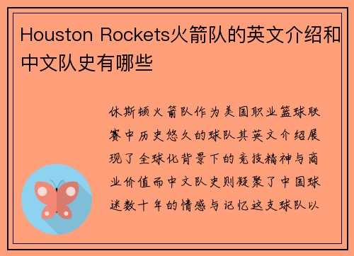 Houston Rockets火箭队的英文介绍和中文队史有哪些