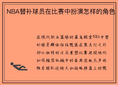 NBA替补球员在比赛中扮演怎样的角色