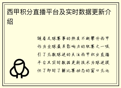 西甲积分直播平台及实时数据更新介绍