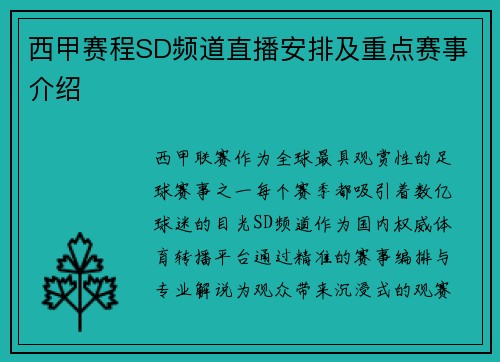 西甲赛程SD频道直播安排及重点赛事介绍
