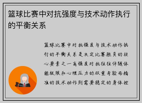 篮球比赛中对抗强度与技术动作执行的平衡关系
