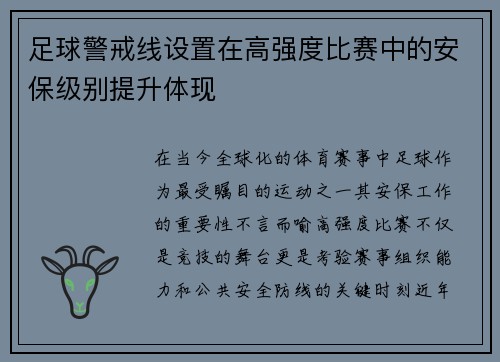 足球警戒线设置在高强度比赛中的安保级别提升体现