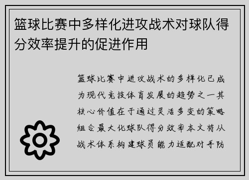 篮球比赛中多样化进攻战术对球队得分效率提升的促进作用