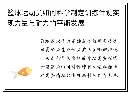 篮球运动员如何科学制定训练计划实现力量与耐力的平衡发展