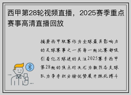 西甲第28轮视频直播，2025赛季重点赛事高清直播回放