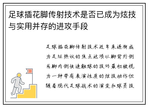 足球插花脚传射技术是否已成为炫技与实用并存的进攻手段