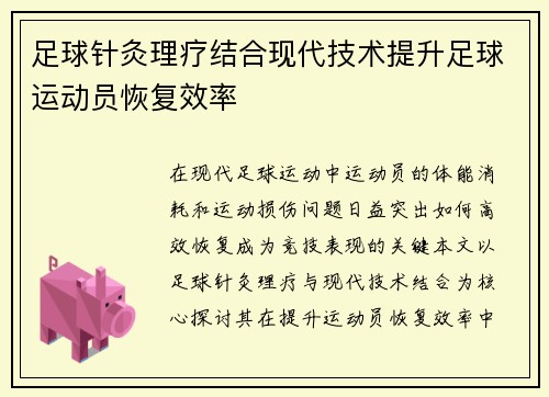 足球针灸理疗结合现代技术提升足球运动员恢复效率
