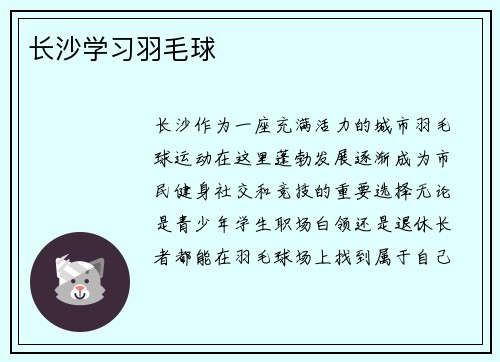 长沙学习羽毛球