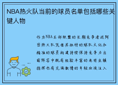 NBA热火队当前的球员名单包括哪些关键人物